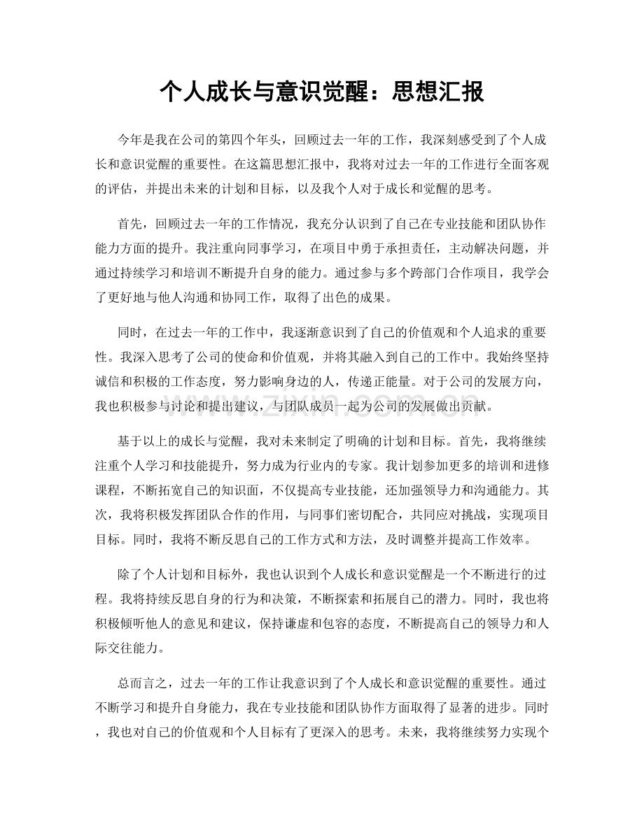 个人成长与意识觉醒：思想汇报.docx_第1页