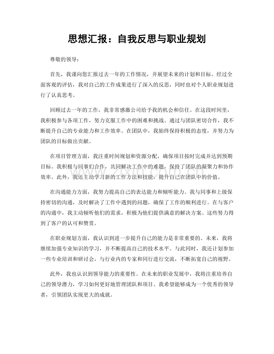 思想汇报：自我反思与职业规划.docx_第1页