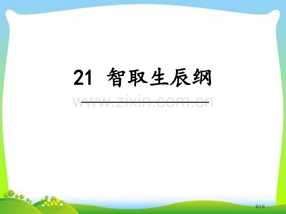 九年级语文上册教学21智取生辰纲课件省公开课一等奖新名师比赛一等奖课件.pptx_第1页
