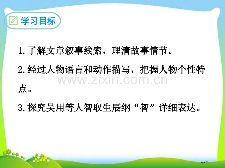九年级语文上册教学21智取生辰纲课件省公开课一等奖新名师比赛一等奖课件.pptx_第2页