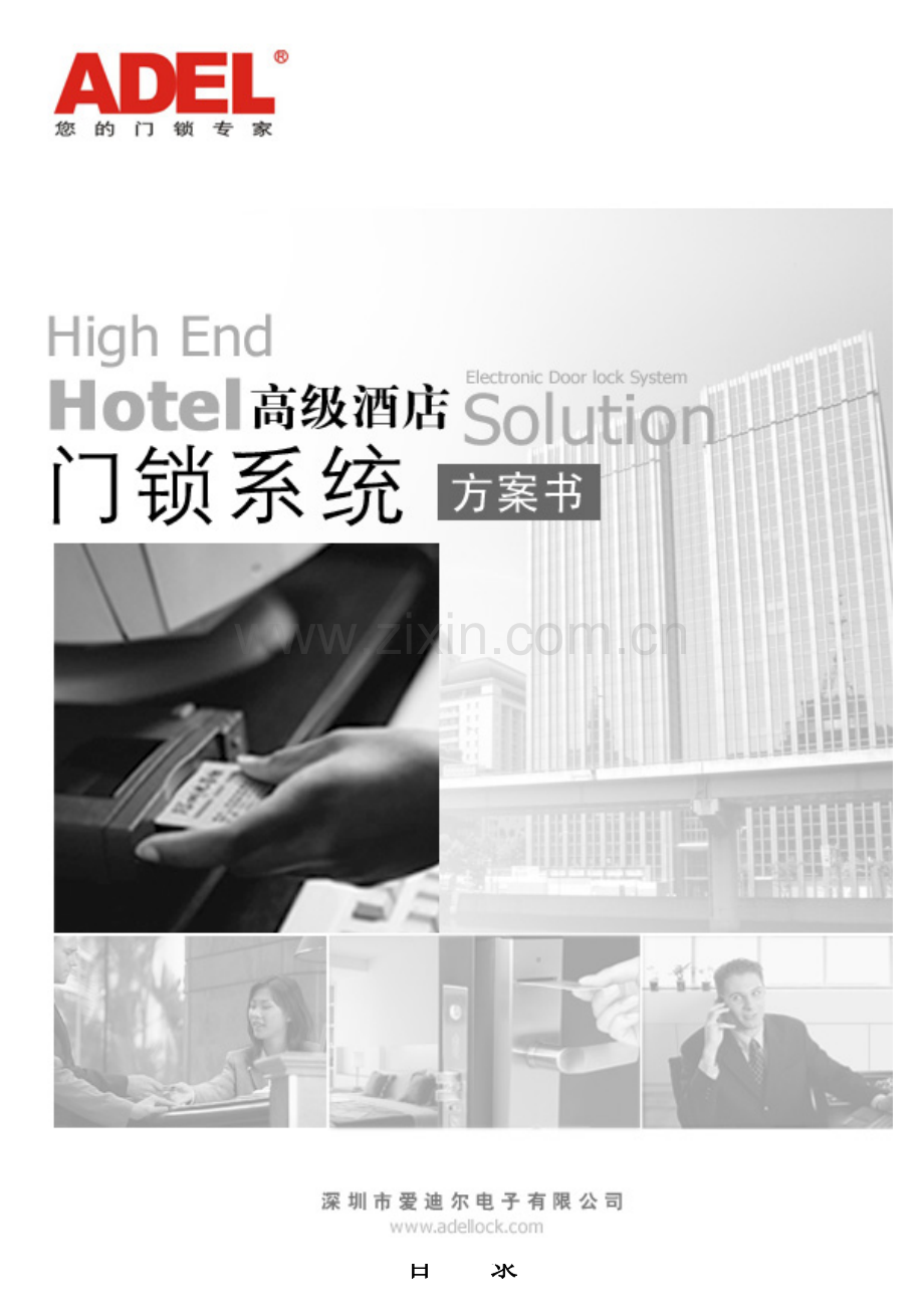 ADELMifare卡连锁酒店店门锁系统专题方案书.docx_第1页