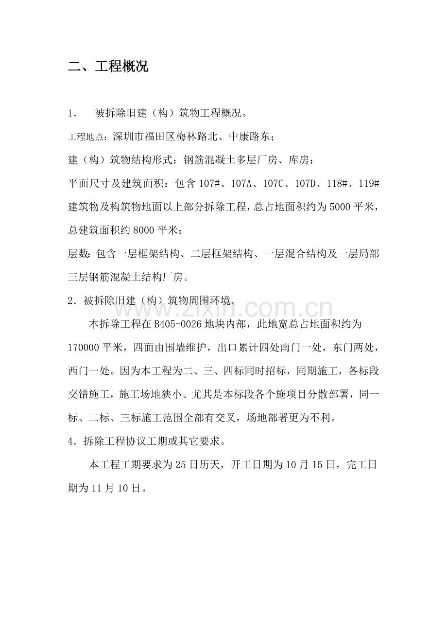 厂房库房拆除综合重点工程综合标准施工专业方案.doc_第2页