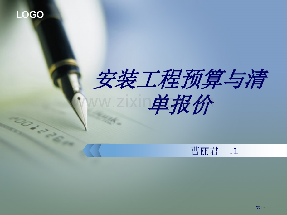安装工程预算与清单报价教学市公开课一等奖百校联赛特等奖课件.pptx_第1页