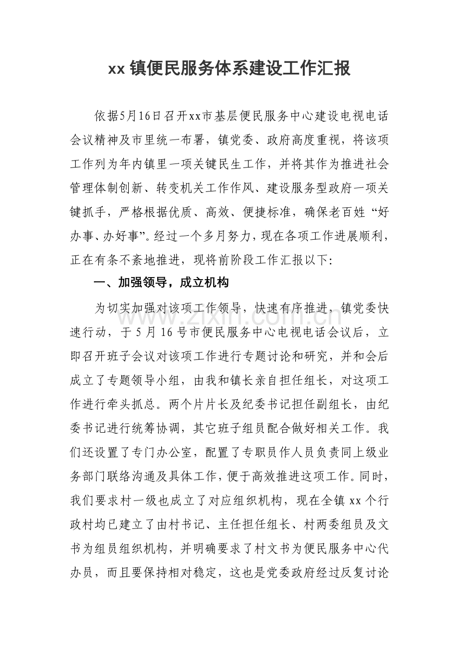 xx镇便民服务标准体系建设工作汇报.doc_第1页