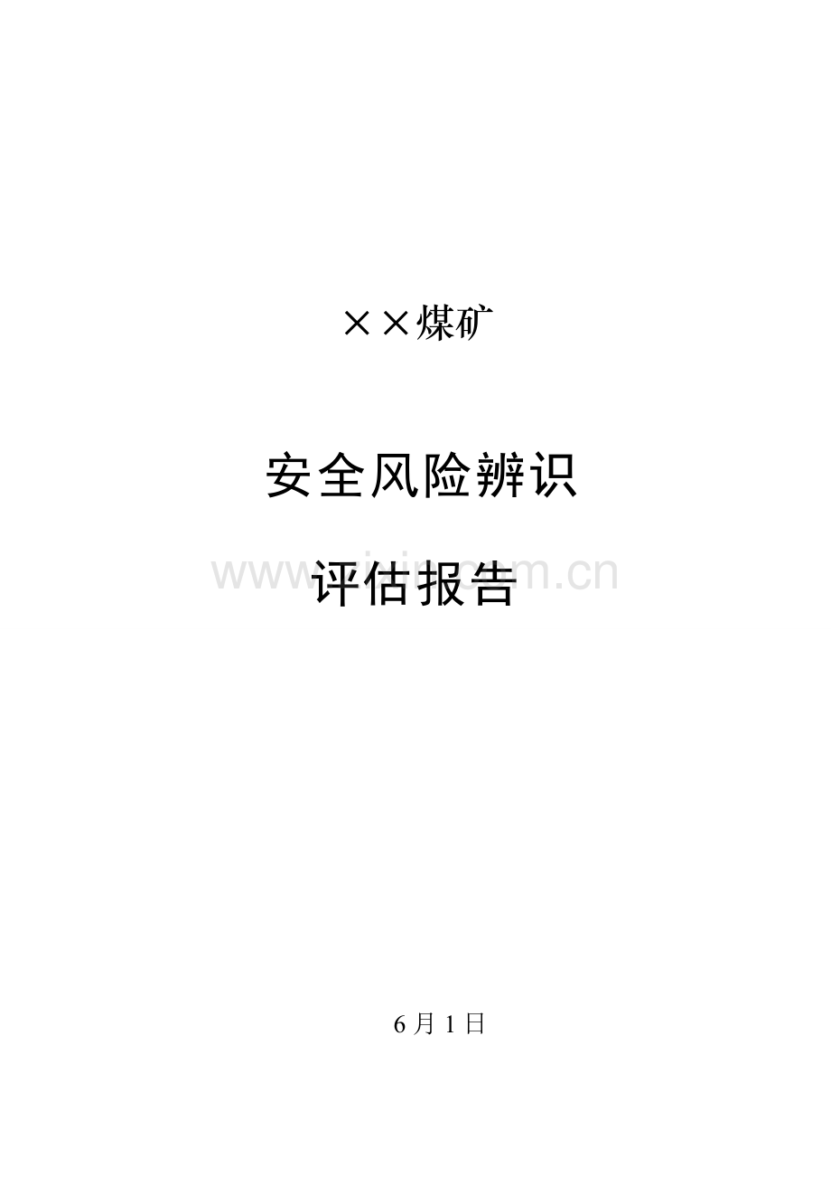 煤矿年度安全风险辨识评估基础报告模板.docx_第1页