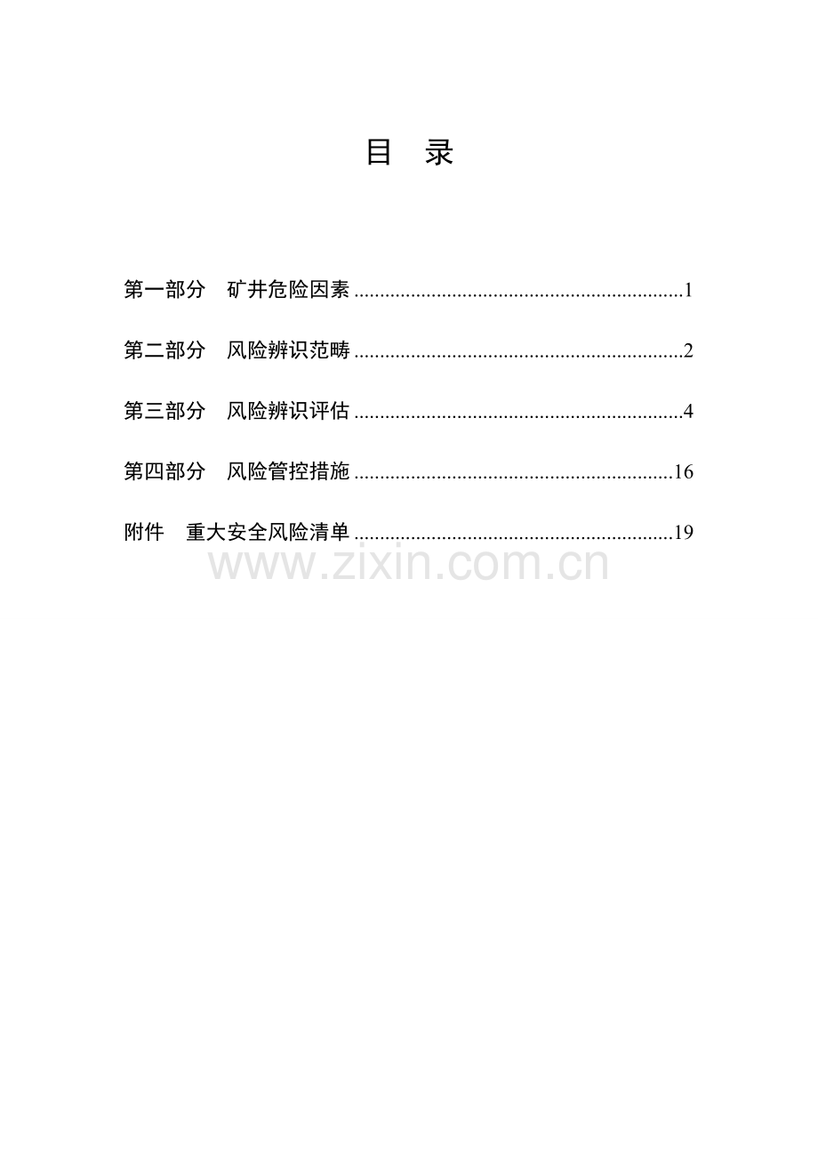 煤矿年度安全风险辨识评估基础报告模板.docx_第2页
