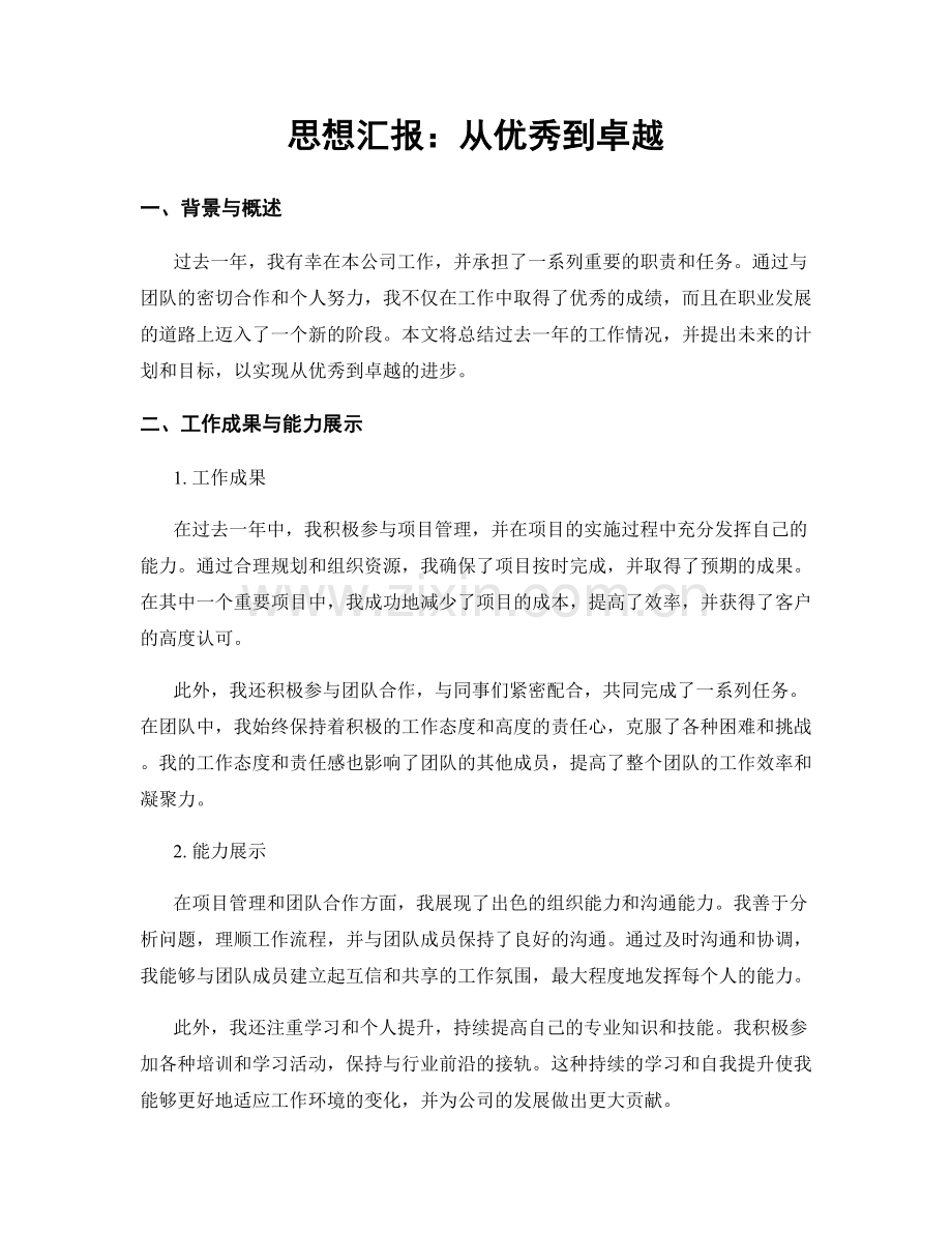 思想汇报：从优秀到卓越.docx_第1页