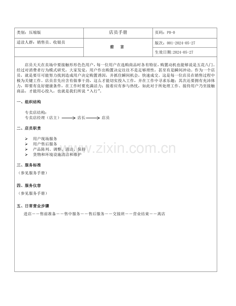 店员手册模板.doc_第1页