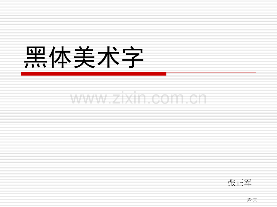 黑体美术字带步骤省公共课一等奖全国赛课获奖课件.pptx_第1页