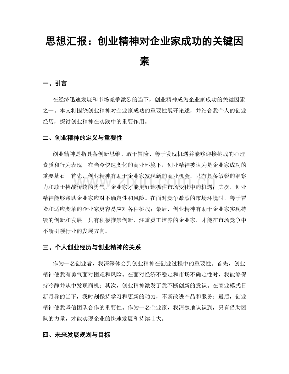 思想汇报：创业精神对企业家成功的关键因素.docx_第1页