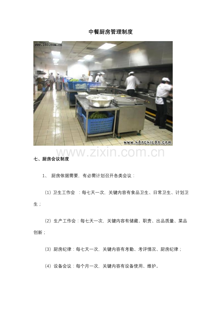 中餐厨房会议与防火安全制度模板.doc_第1页