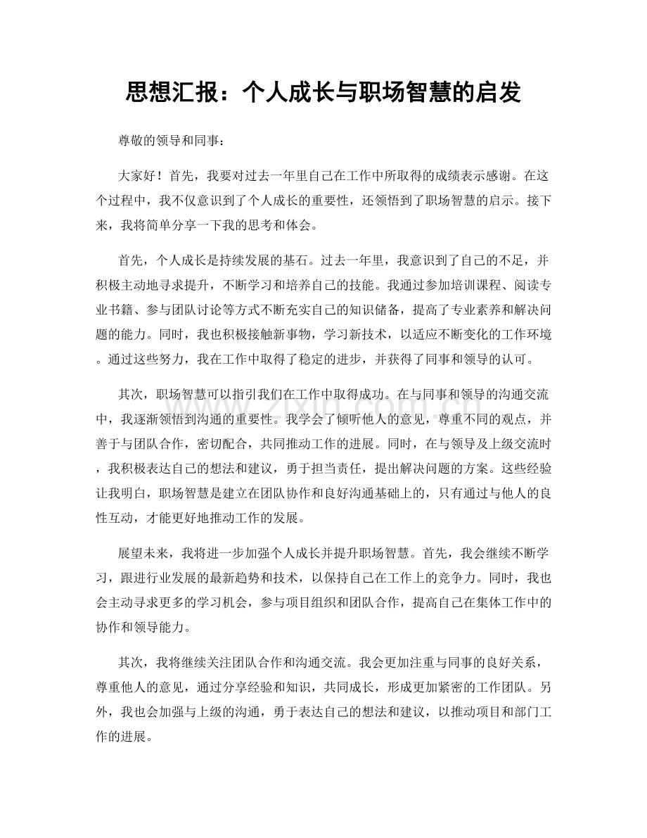 思想汇报：个人成长与职场智慧的启发.docx_第1页