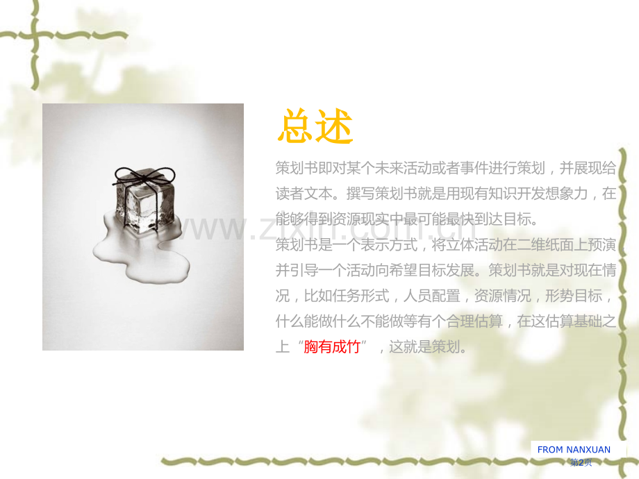 应用文策划书市公开课一等奖百校联赛获奖课件.pptx_第2页