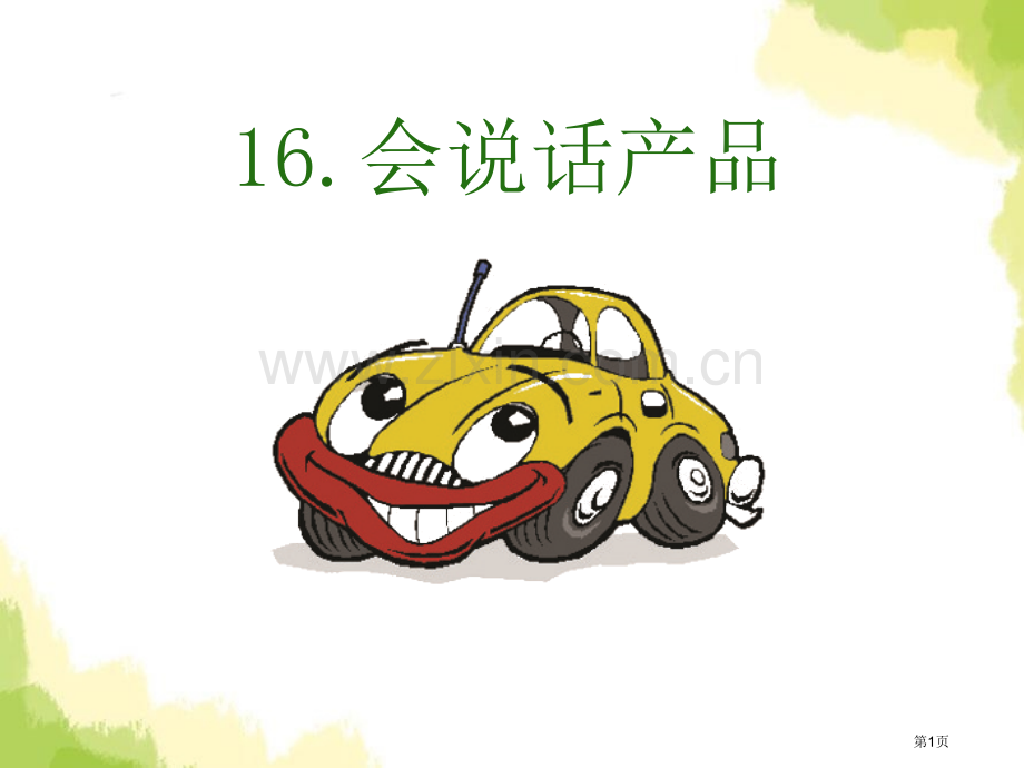 16会说话的产品省公开课一等奖新名师优质课比赛一等奖课件.pptx_第1页