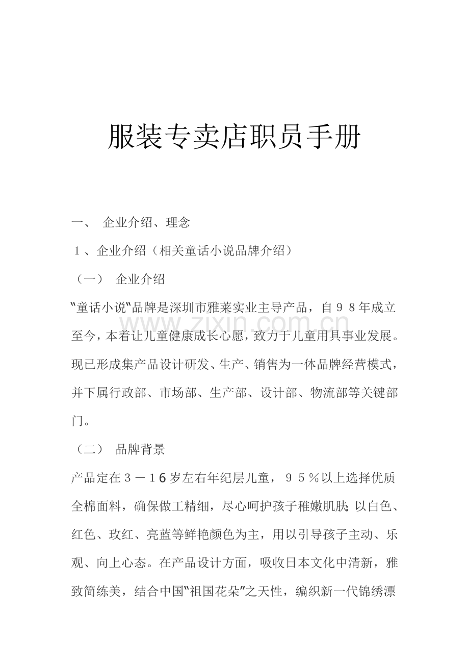 新版服装专卖店员工手册模板.doc_第1页