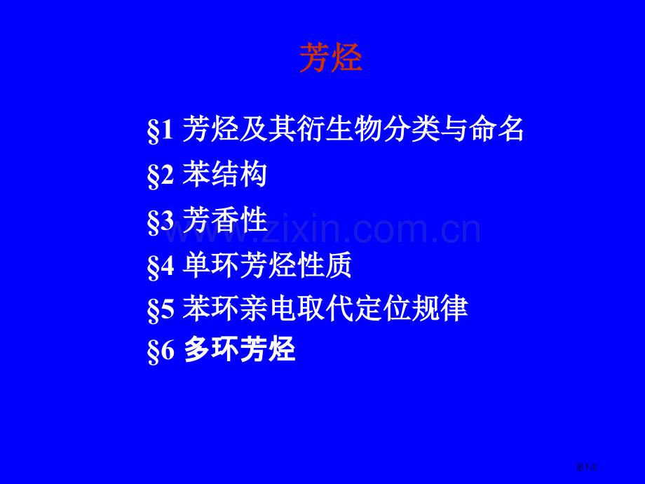 有机化学第四章芳烃省公共课一等奖全国赛课获奖课件.pptx_第1页