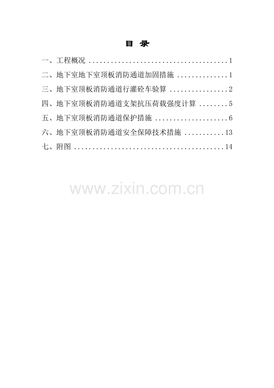 地下室顶板消防通道回顶加固专题方案.docx_第1页