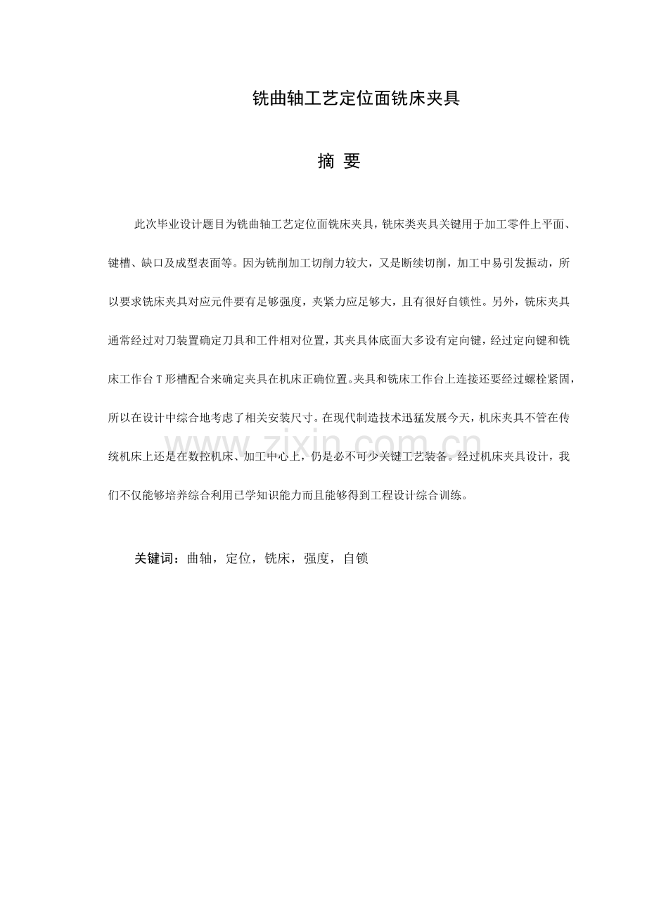 铣曲轴工艺定位面铣床夹具模板.doc_第1页