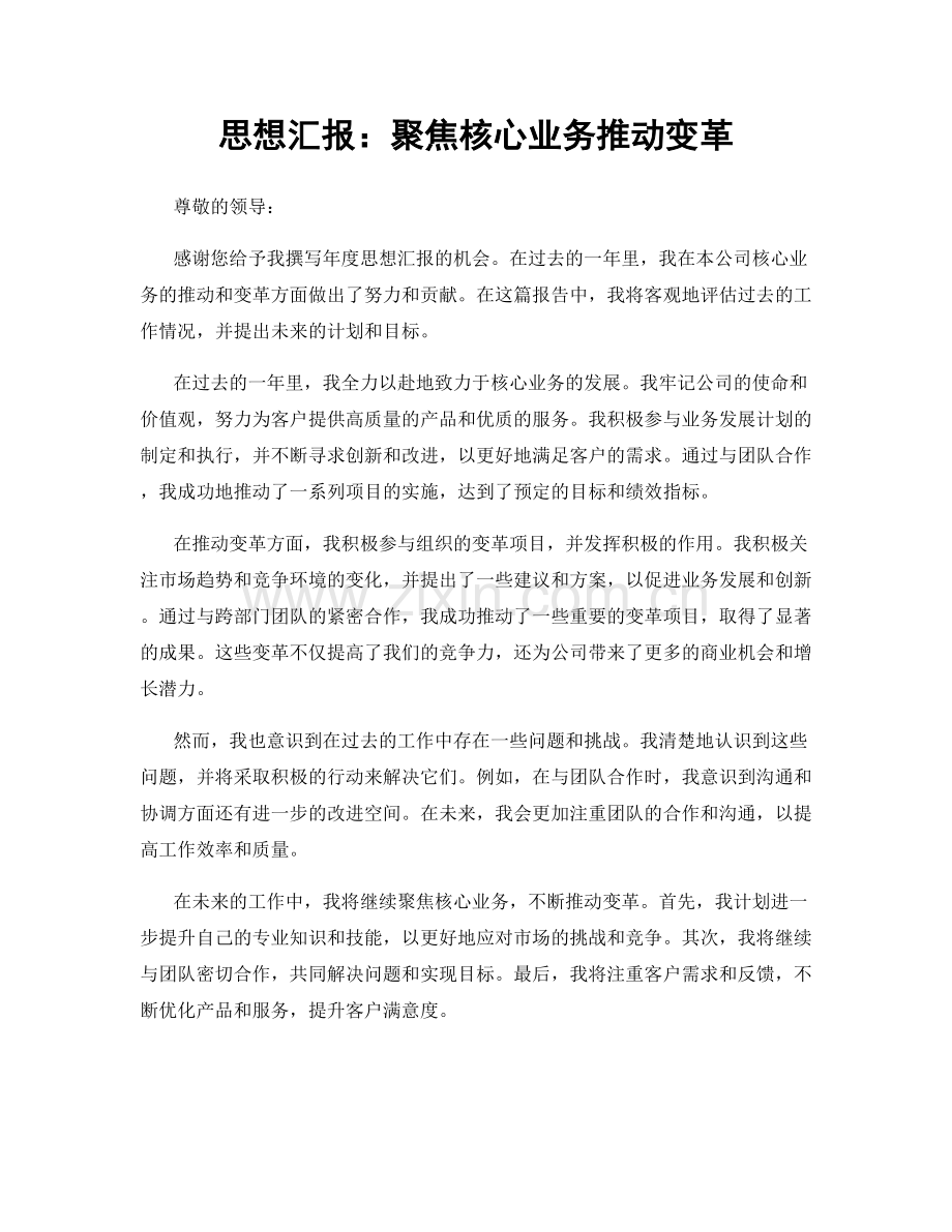 思想汇报：聚焦核心业务推动变革.docx_第1页