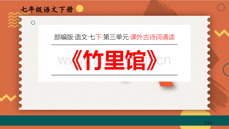 竹里馆优质课件省公开课一等奖新名师优质课比赛一等奖课件.pptx_第1页