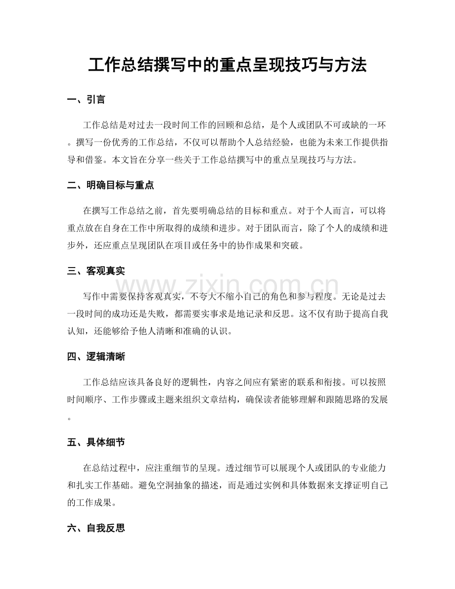 工作总结撰写中的重点呈现技巧与方法.docx_第1页