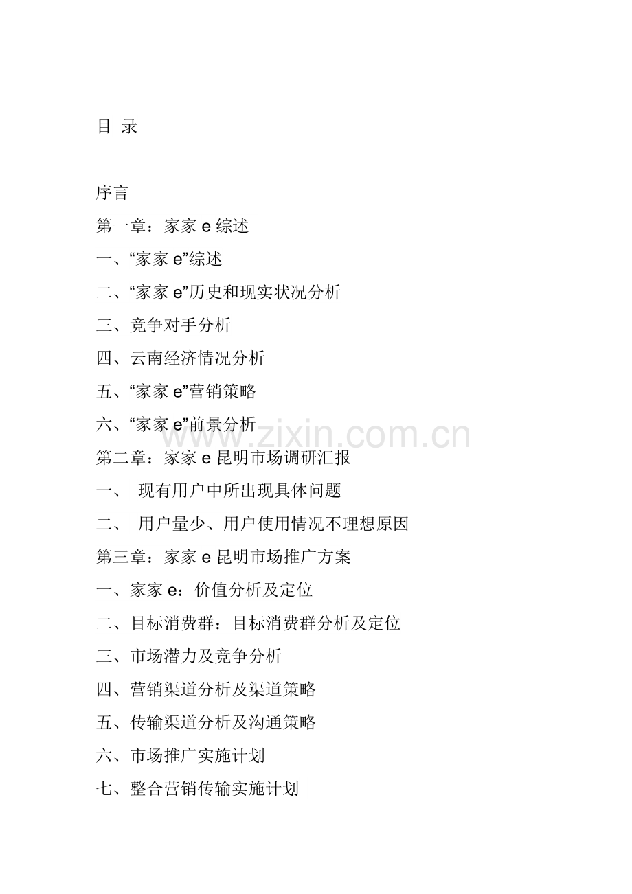 电信“家家e”业务的市场推广方案样本.doc_第1页