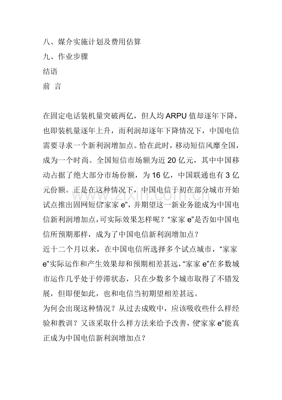 电信“家家e”业务的市场推广方案样本.doc_第2页