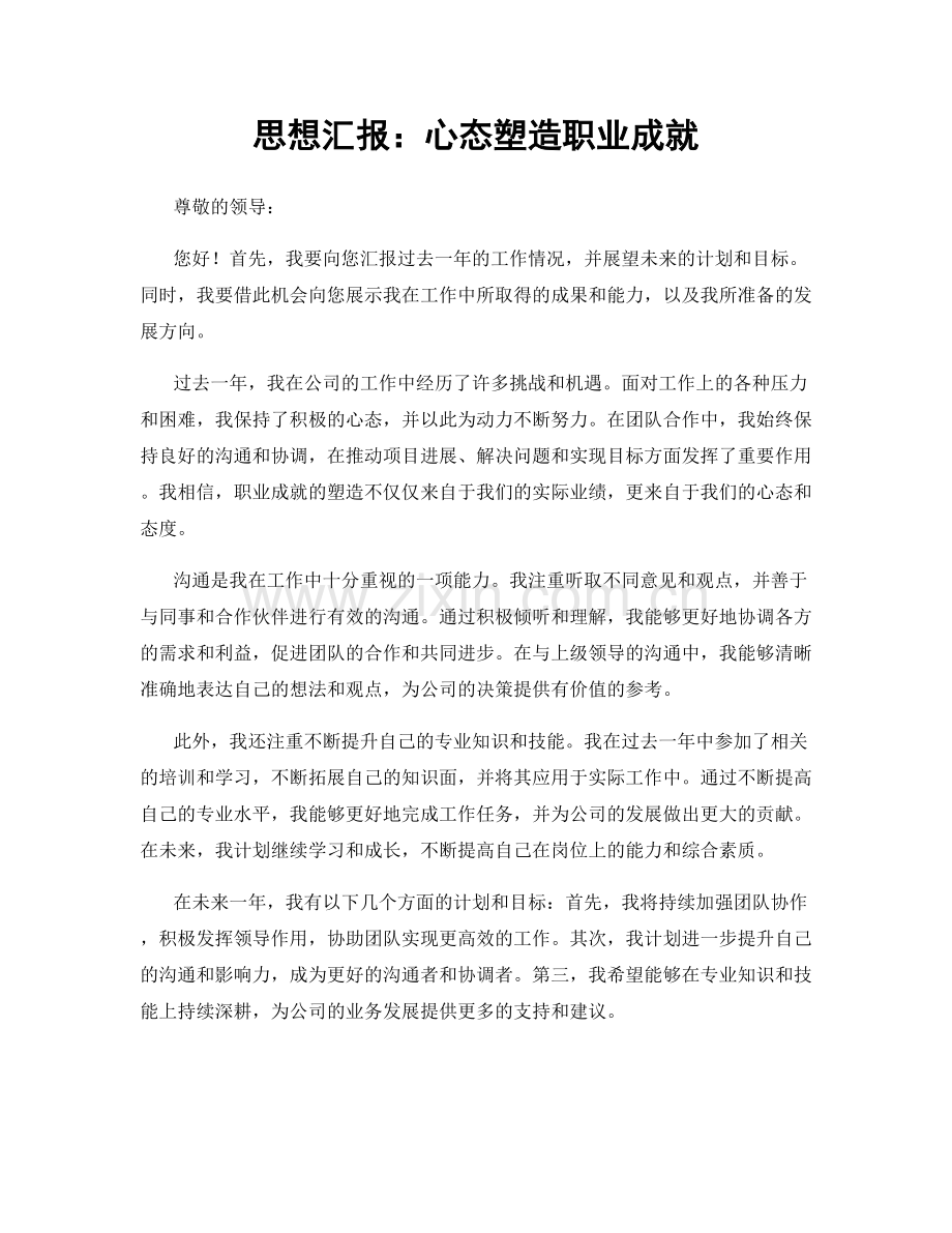 思想汇报：心态塑造职业成就.docx_第1页