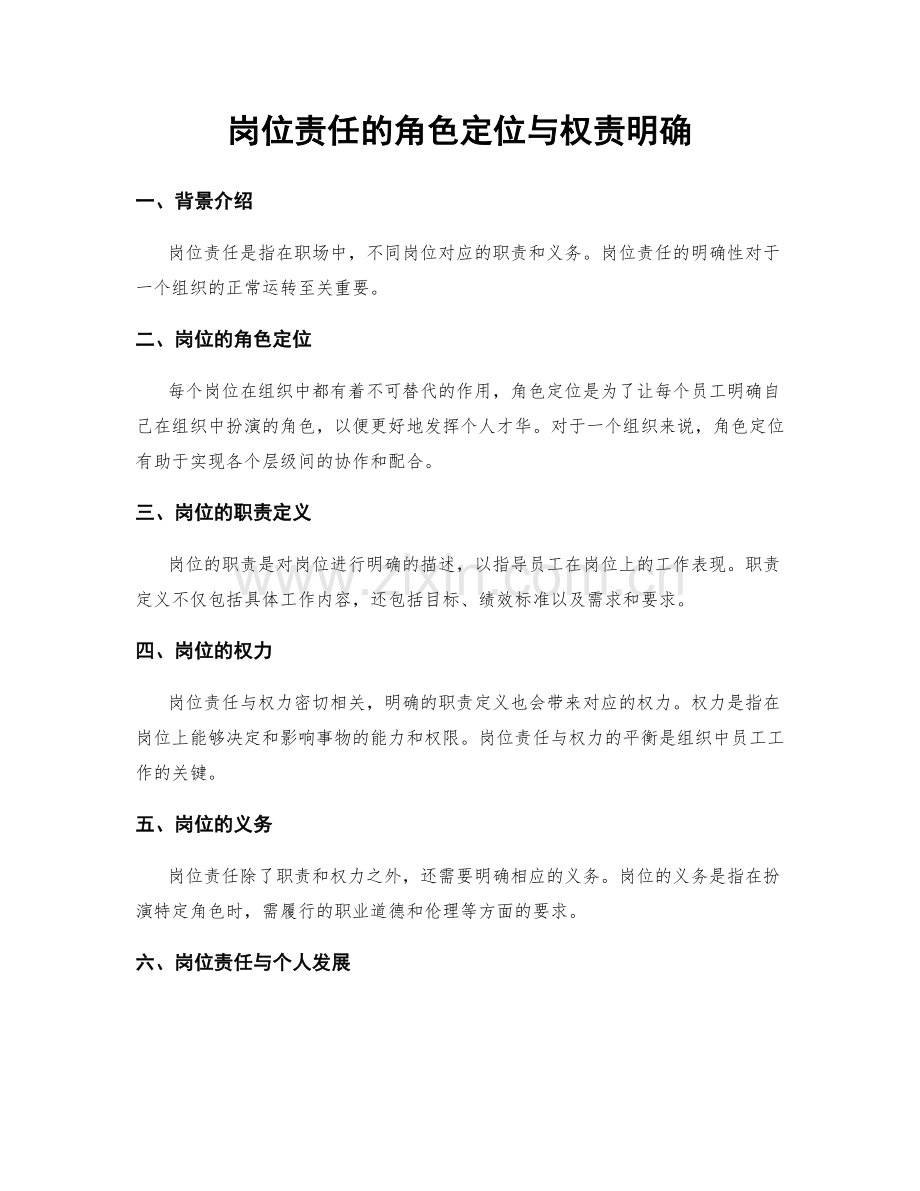 岗位责任的角色定位与权责明确.docx_第1页