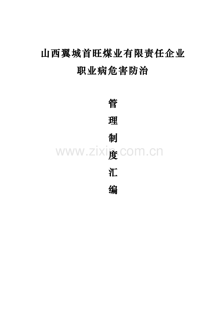 职业病防治管理新规制度汇编.doc_第1页