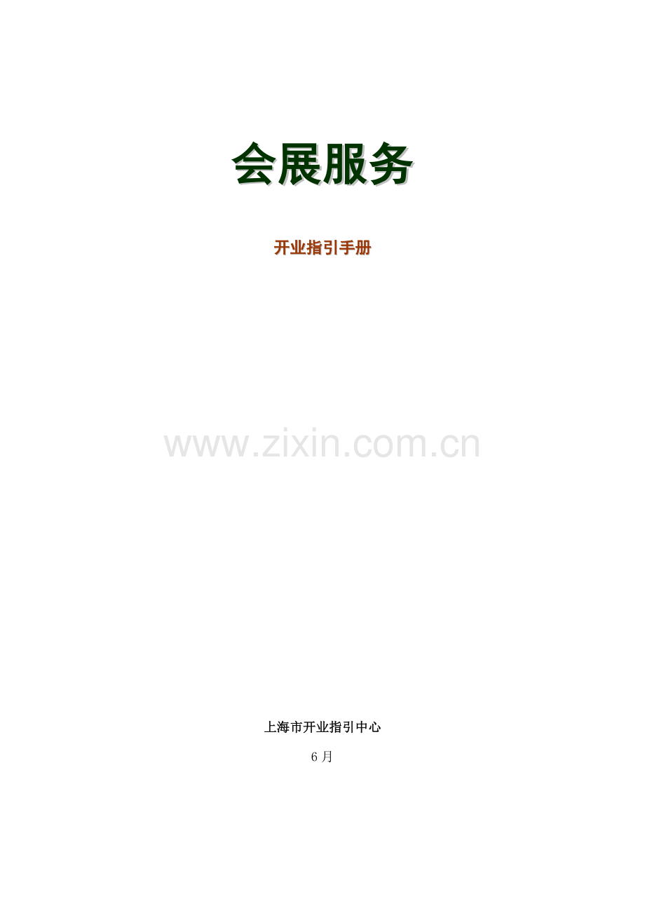 上海会展服务开业指导标准手册heyutongshu.docx_第1页