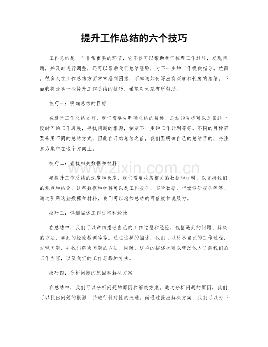 提升工作总结的六个技巧.docx_第1页