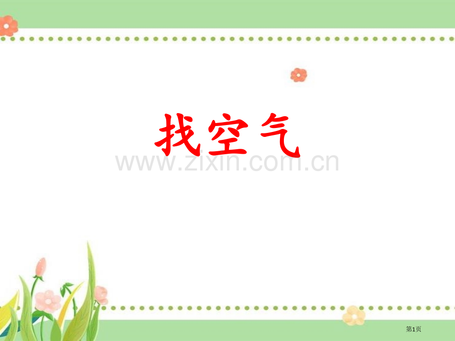 找空气课件省公开课一等奖新名师优质课比赛一等奖课件.pptx_第1页