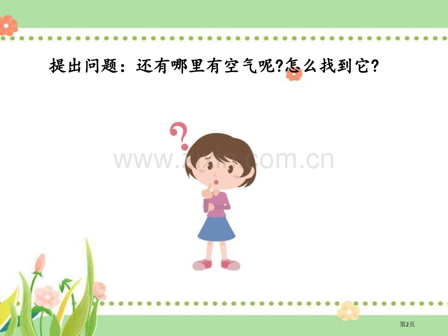找空气课件省公开课一等奖新名师优质课比赛一等奖课件.pptx_第2页