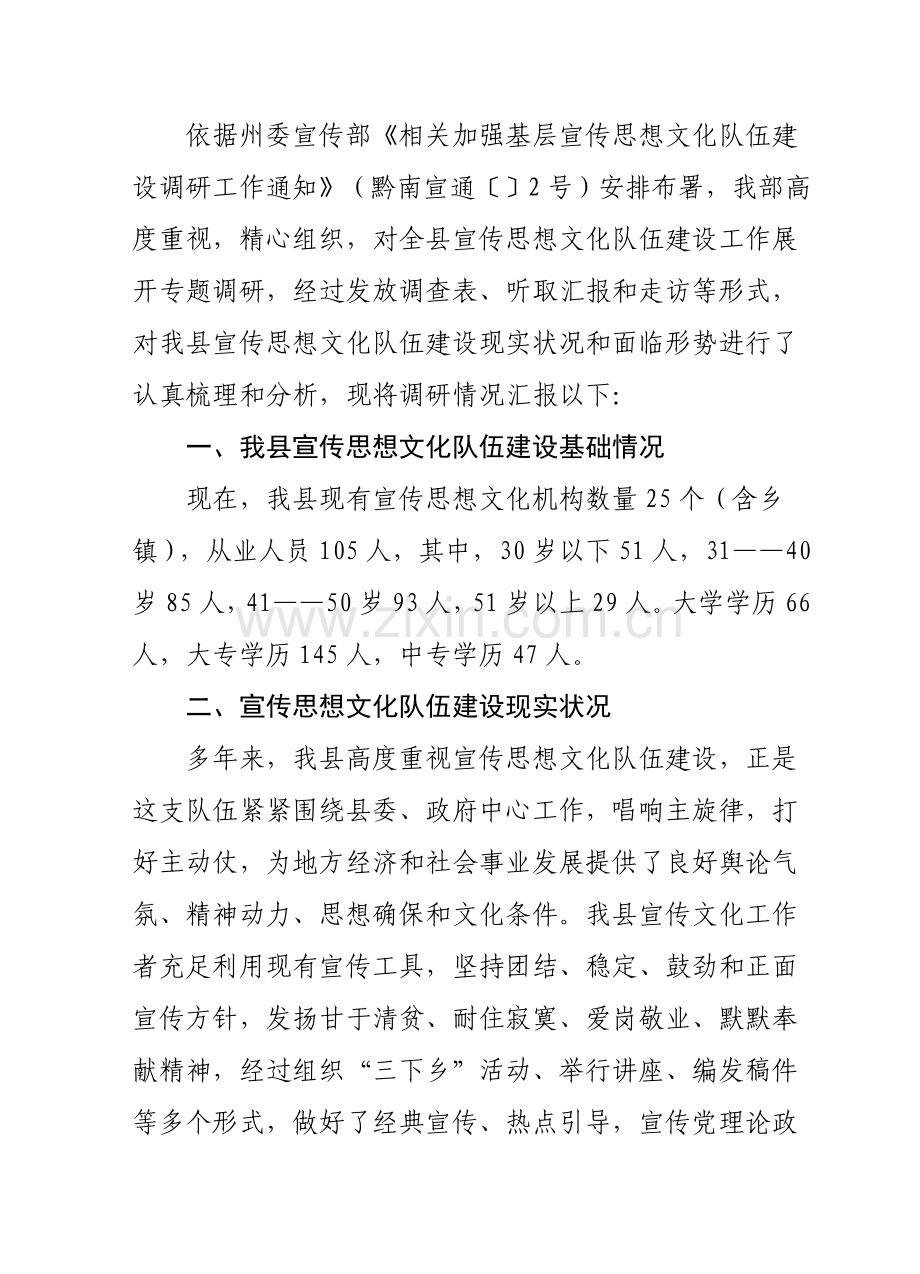 县宣传思想文化队伍科学建设汇报材料.doc_第1页