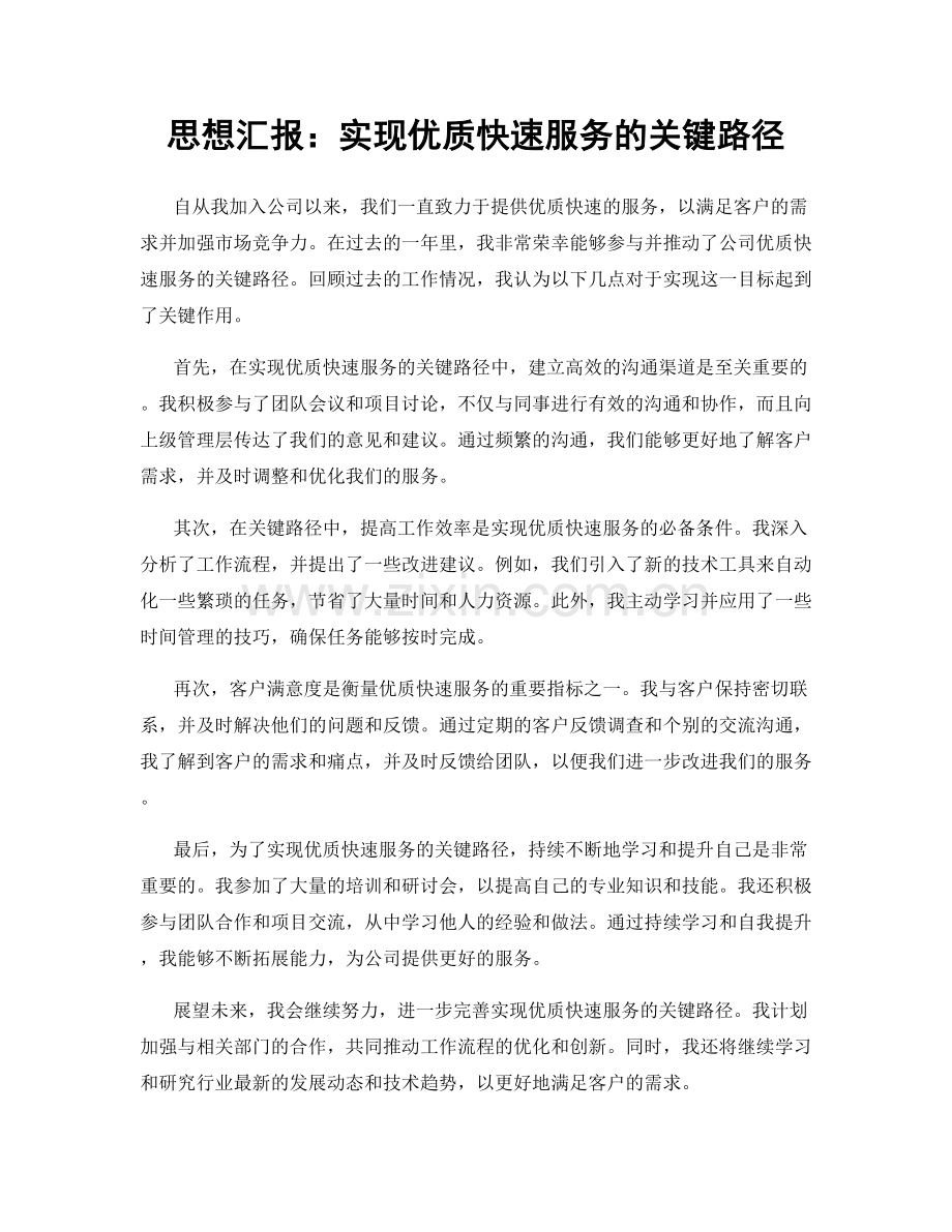 思想汇报：实现优质快速服务的关键路径.docx_第1页