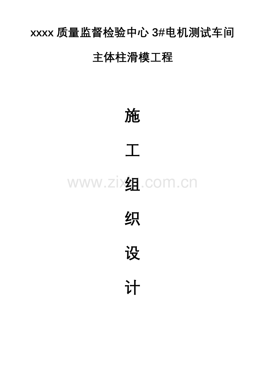 框架工程滑模施工方案培训资料样本.doc_第1页