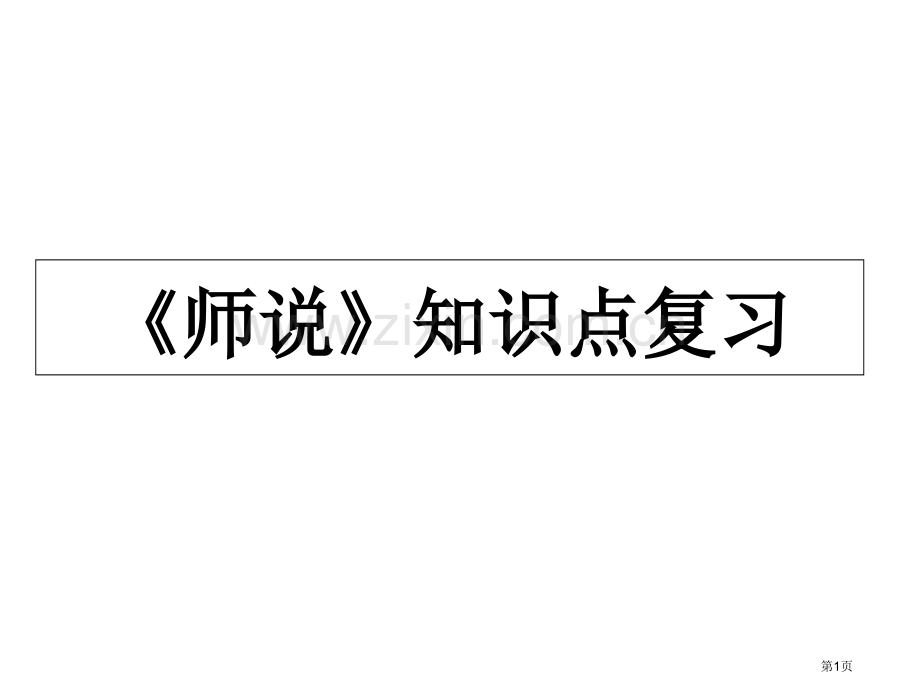 师说知识点复习详细省公共课一等奖全国赛课获奖课件.pptx_第1页