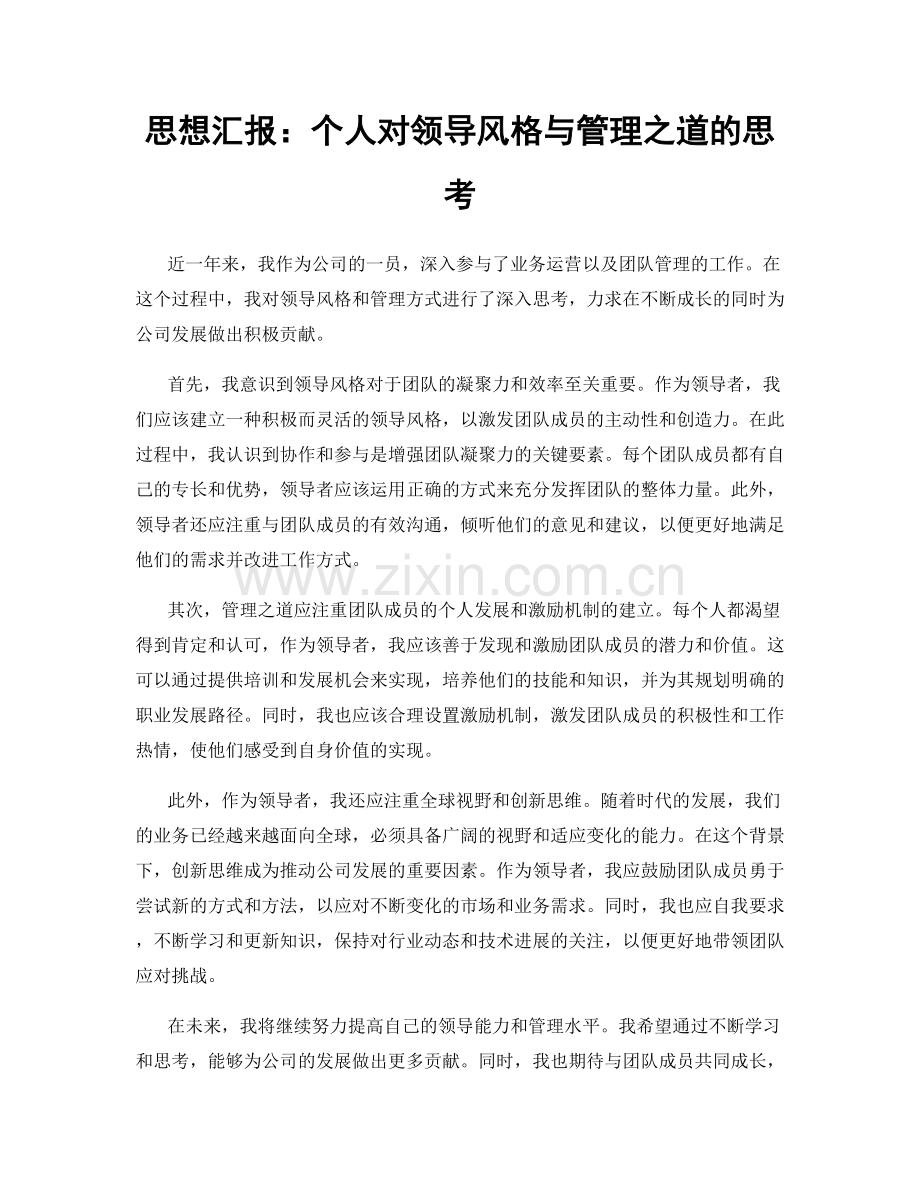 思想汇报：个人对领导风格与管理之道的思考.docx_第1页