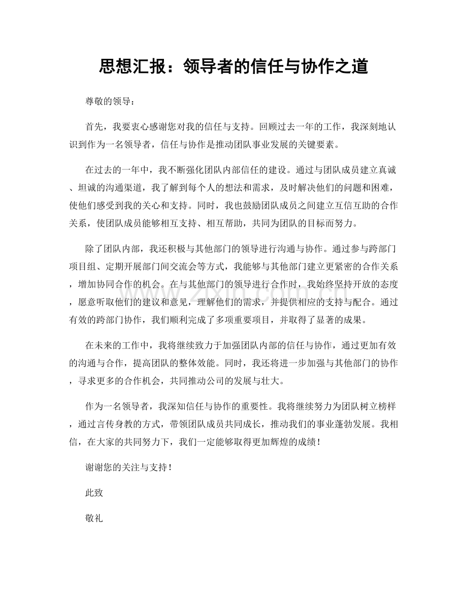 思想汇报：领导者的信任与协作之道.docx_第1页