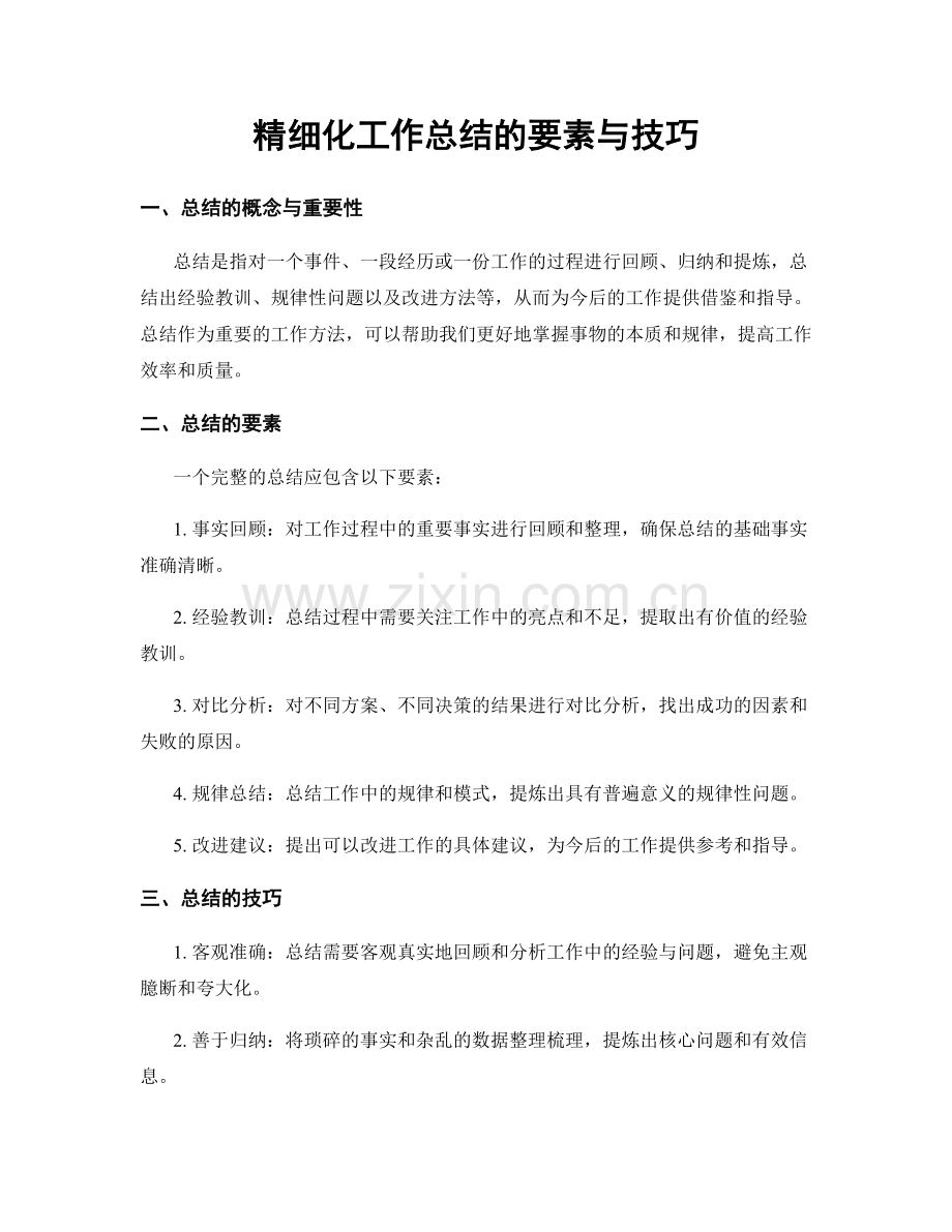 精细化工作总结的要素与技巧.docx_第1页
