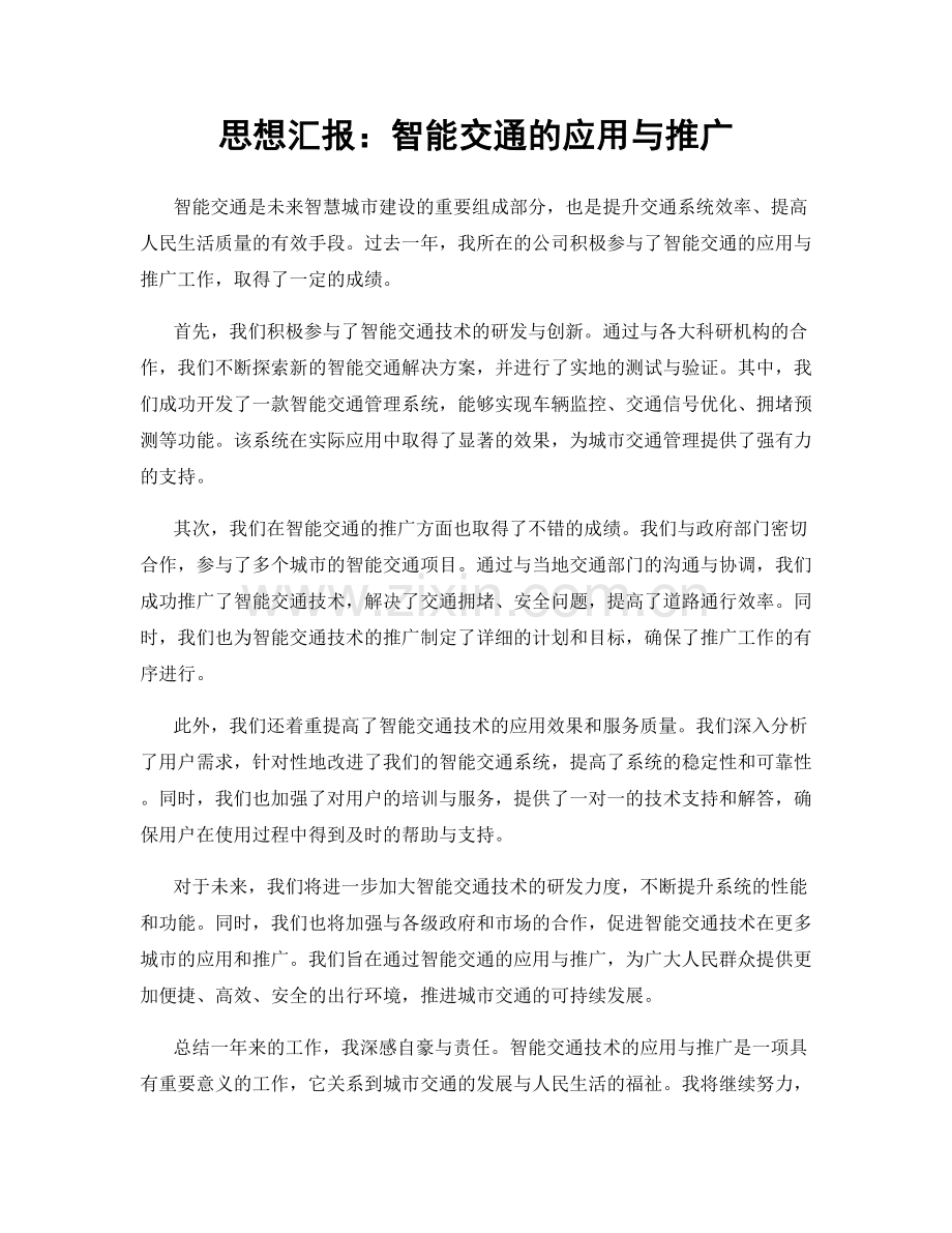 思想汇报：智能交通的应用与推广.docx_第1页