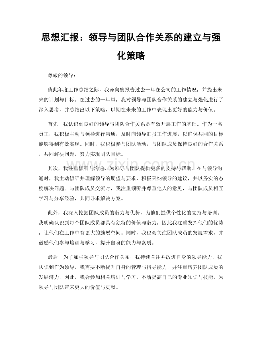 思想汇报：领导与团队合作关系的建立与强化策略.docx_第1页