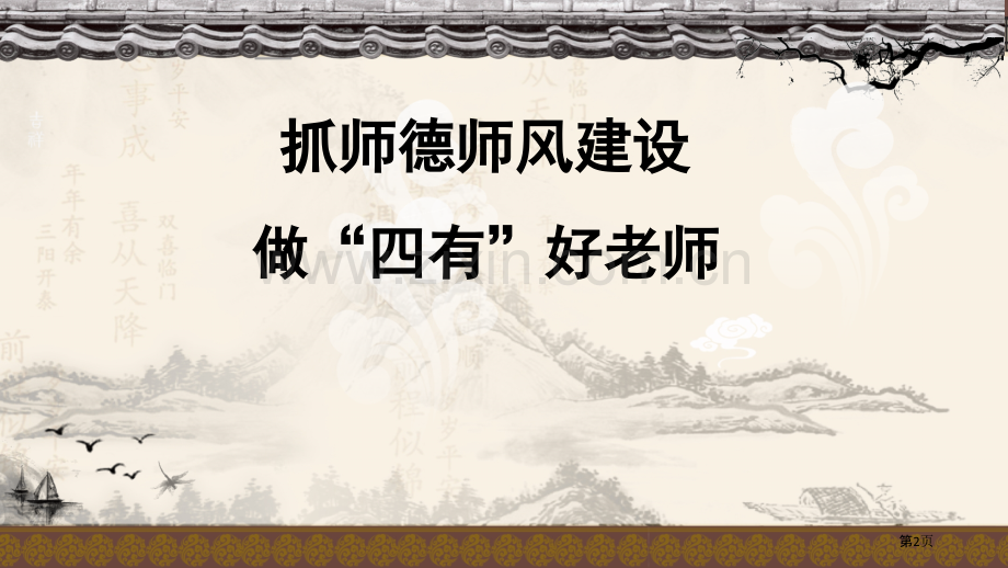 学校师德师风培训市公开课一等奖百校联赛获奖课件.pptx_第2页