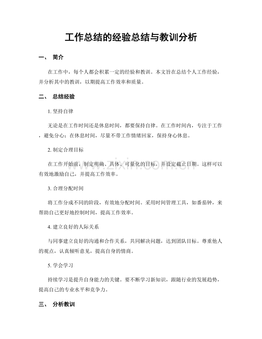 工作总结的经验总结与教训分析.docx_第1页