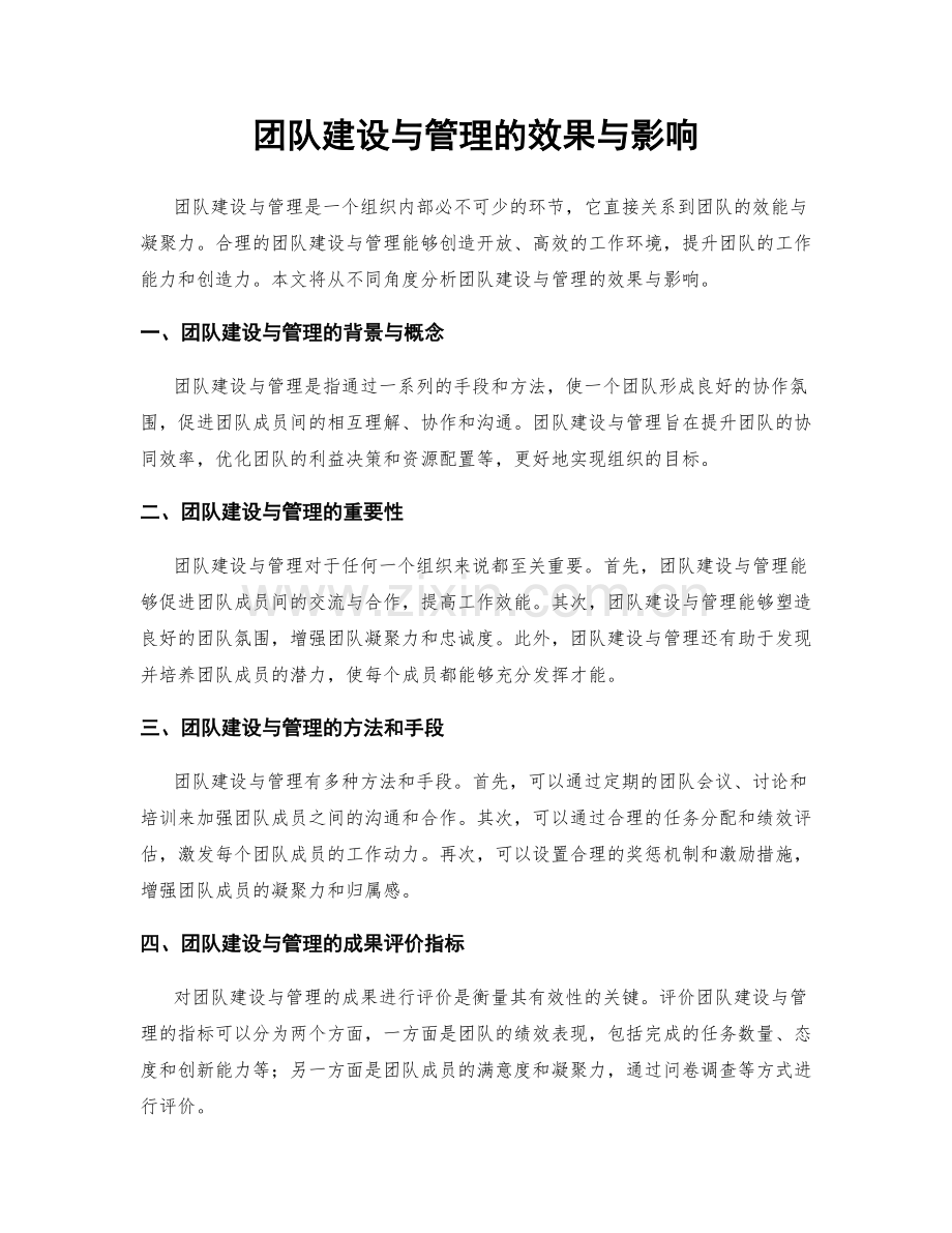 团队建设与管理的效果与影响.docx_第1页