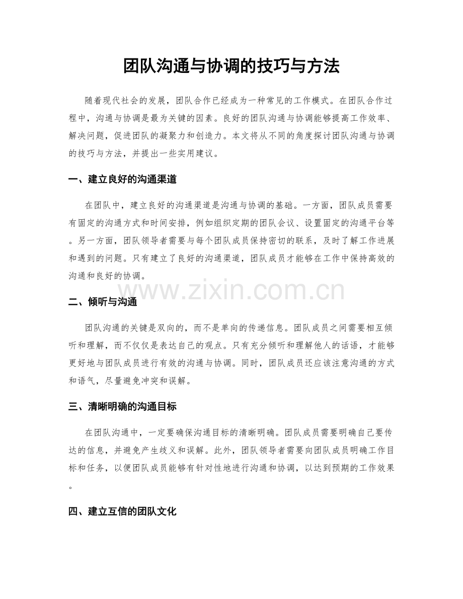 团队沟通与协调的技巧与方法.docx_第1页