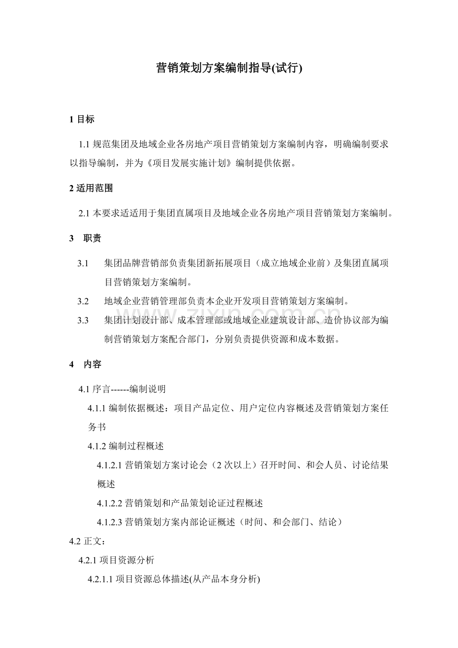 营销策划方案编制指引样本.doc_第1页