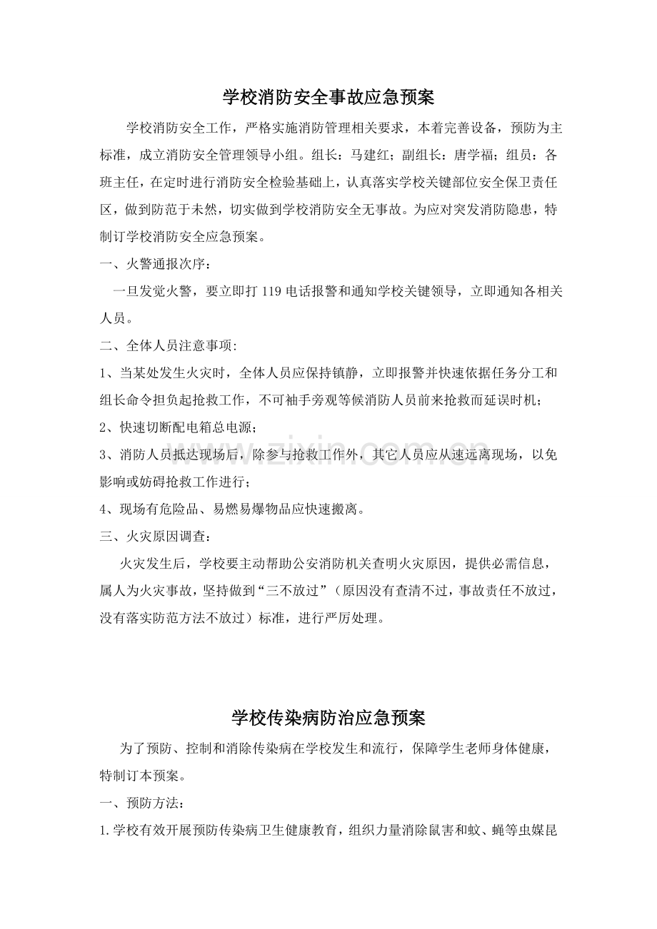 学校各类应急专题预案.docx_第1页