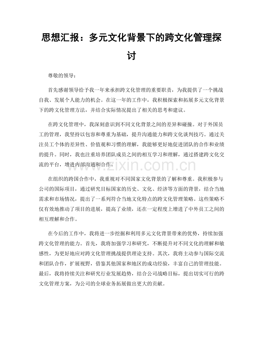 思想汇报：多元文化背景下的跨文化管理探讨.docx_第1页